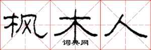 柯春海枫木人隶书怎么写