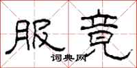 柯春海服竟隶书怎么写