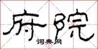 柯春海府院隶书怎么写