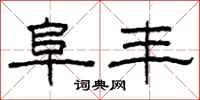 柯春海阜丰隶书怎么写