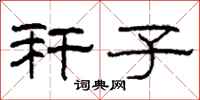 柯春海秆子隶书怎么写