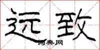 柯春海远致隶书怎么写