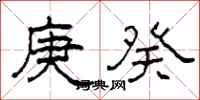 柯春海庚癸隶书怎么写