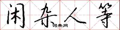 钱沛云闲杂人等行书怎么写
