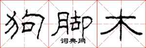 柯春海狗脚木隶书怎么写