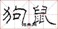 柯春海狗鼠隶书怎么写