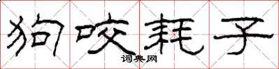 柯春海狗咬耗子隶书怎么写