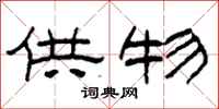柯春海供物隶书怎么写