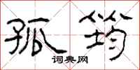 柯春海孤筠隶书怎么写
