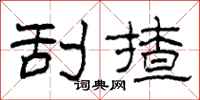 柯春海刮揸隶书怎么写