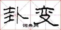 柯春海卦变隶书怎么写