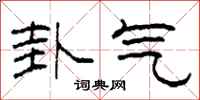 柯春海卦气隶书怎么写