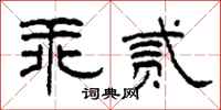柯春海乖贰隶书怎么写