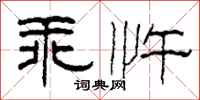 柯春海乖忤隶书怎么写