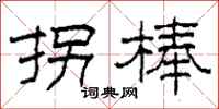 柯春海拐棒隶书怎么写