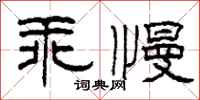 柯春海乖慢隶书怎么写