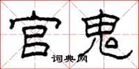 柯春海官鬼隶书怎么写