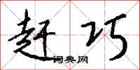 钱沛云赶巧行书怎么写