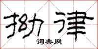 柯春海拗律隶书怎么写