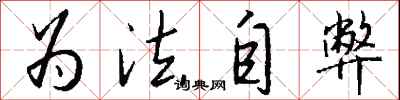 钱沛云为法自弊行书怎么写