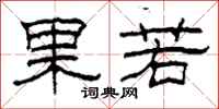 柯春海果若隶书怎么写