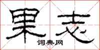 柯春海果志隶书怎么写