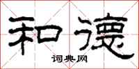 柯春海和德隶书怎么写