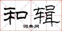 柯春海和辑隶书怎么写