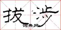 柯春海拔涉隶书怎么写