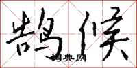 钱沛云鹄候行书怎么写