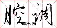 钱沛云腔调行书怎么写