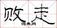 柯春海败走隶书怎么写