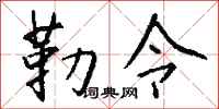 钱沛云勒令行书怎么写