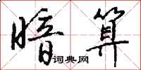 钱沛云暗算行书怎么写