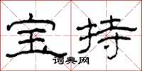 柯春海宝持隶书怎么写