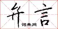 钱沛云弁言行书怎么写