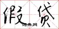 钱沛云假贷行书怎么写