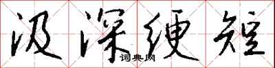 钱沛云汲深绠短行书怎么写