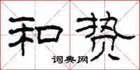 柯春海和贽隶书怎么写