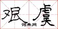 柯春海艰虞隶书怎么写