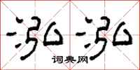 柯春海泓泓隶书怎么写