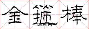 柯春海金箍棒隶书怎么写