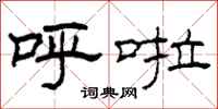 柯春海呼啦隶书怎么写