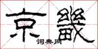 柯春海京畿隶书怎么写