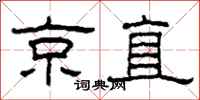 柯春海京直隶书怎么写