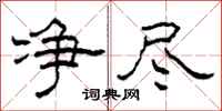 柯春海净尽隶书怎么写