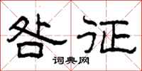 柯春海咎征隶书怎么写