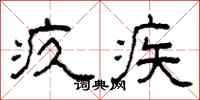 柯春海疚疾隶书怎么写