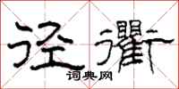 柯春海径衢隶书怎么写