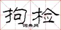 柯春海拘检隶书怎么写